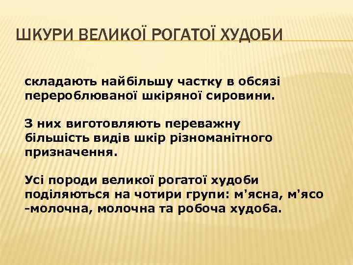 ШКУРИ ВЕЛИКОЇ РОГАТОЇ ХУДОБИ складають найбільшу частку в обсязі перероблюваної шкіряної сировини. З них