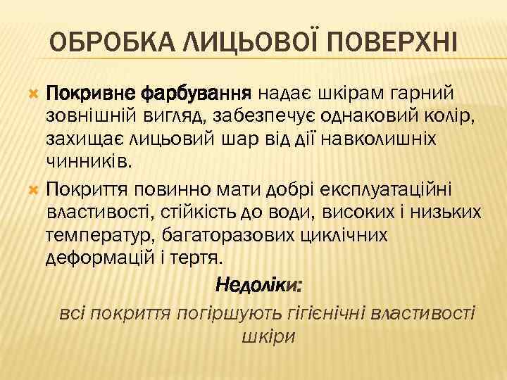 ОБРОБКА ЛИЦЬОВОЇ ПОВЕРХНІ Покривне фарбування надає шкірам гарний зовнішній вигляд, забезпечує однаковий колір, захищає