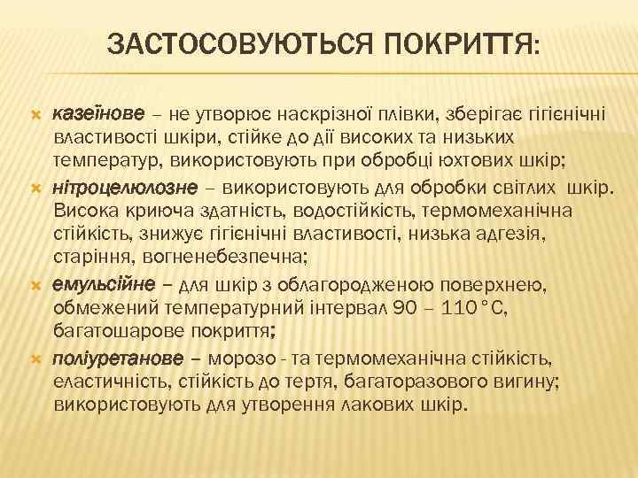 ЗАСТОСОВУЮТЬСЯ ПОКРИТТЯ: казеїнове – не утворює наскрізної плівки, зберігає гігієнічні властивості шкіри, стійке до