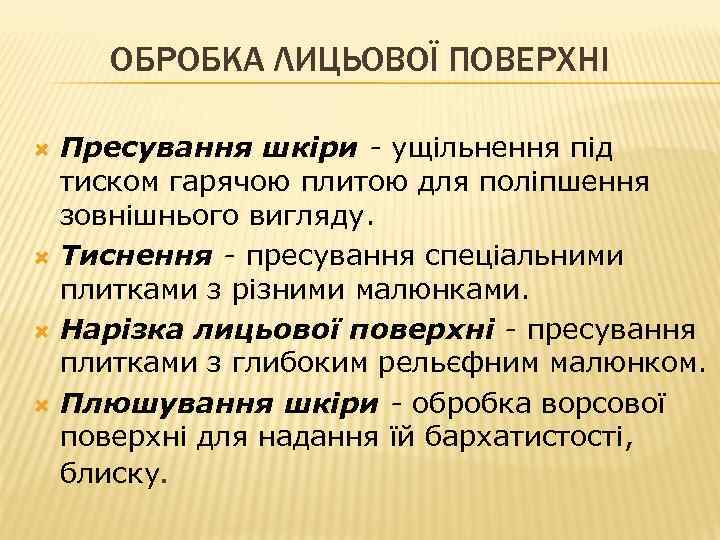ОБРОБКА ЛИЦЬОВОЇ ПОВЕРХНІ Пресування шкіри - ущільнення під тиском гарячою плитою для поліпшення зовнішнього