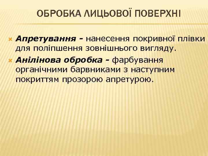ОБРОБКА ЛИЦЬОВОЇ ПОВЕРХНІ Апретування - нанесення покривної плівки для поліпшення зовнішнього вигляду. Анілінова обробка