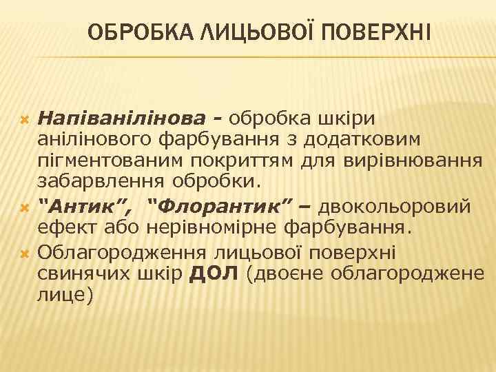 ОБРОБКА ЛИЦЬОВОЇ ПОВЕРХНІ Напіванілінова - обробка шкіри анілінового фарбування з додатковим пігментованим покриттям для
