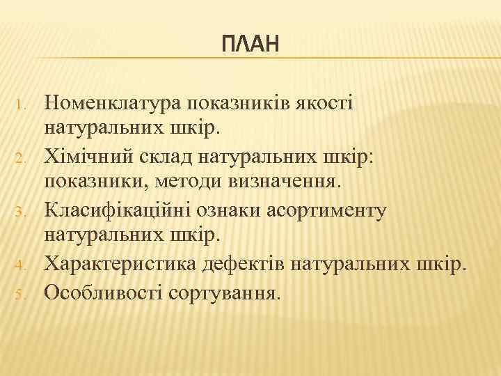 ПЛАН 1. 2. 3. 4. 5. Номенклатура показників якості натуральних шкір. Хімічний склад натуральних