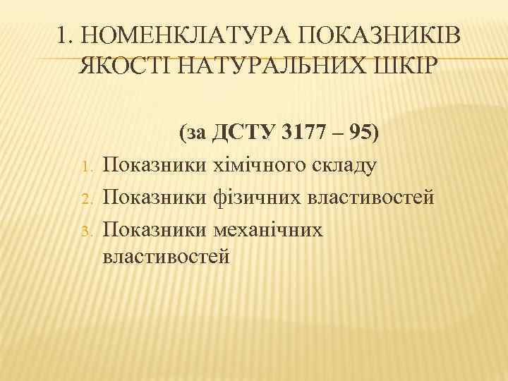 1. НОМЕНКЛАТУРА ПОКАЗНИКІВ ЯКОСТІ НАТУРАЛЬНИХ ШКІР 1. 2. 3. (за ДСТУ 3177 – 95)