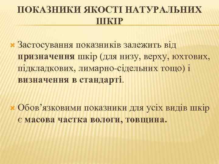 ПОКАЗНИКИ ЯКОСТІ НАТУРАЛЬНИХ ШКІР Застосування показників залежить від призначення шкір (для низу, верху, юхтових,