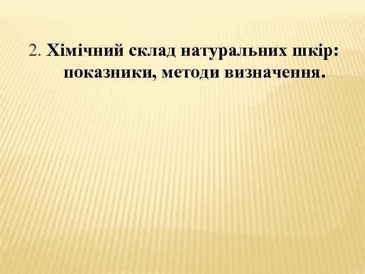 2. Хімічний склад натуральних шкір: показники, методи визначення. 