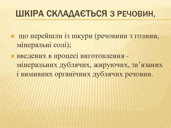 ШКІРА СКЛАДАЄТЬСЯ З РЕЧОВИН, що перейшли із шкури (речовини з голини, мінеральні солі); введених
