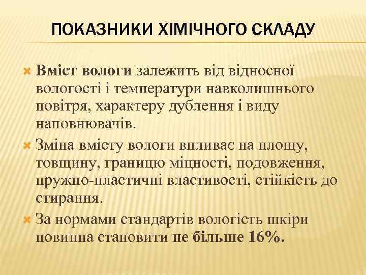 ПОКАЗНИКИ ХІМІЧНОГО СКЛАДУ Вміст вологи залежить відносної вологості і температури навколишнього повітря, характеру дублення