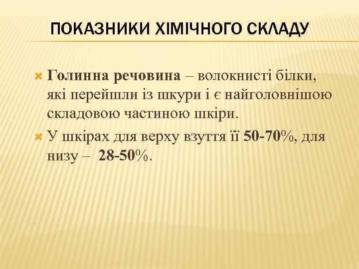 ПОКАЗНИКИ ХІМІЧНОГО СКЛАДУ Голинна речовина – волокнисті білки, які перейшли із шкури і є