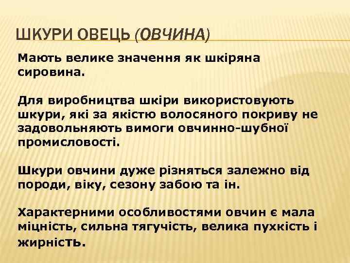 ШКУРИ ОВЕЦЬ (ОВЧИНА) Мають велике значення як шкіряна сировина. Для виробництва шкіри використовують шкури,