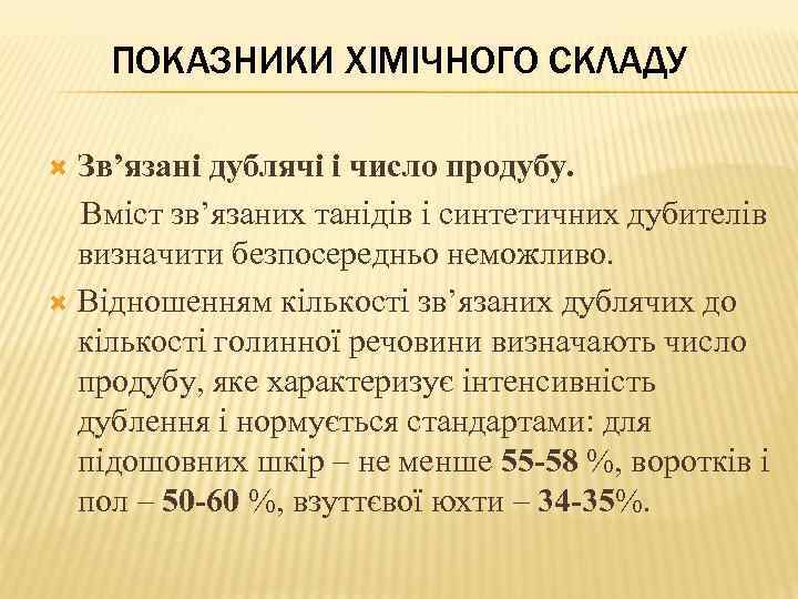 ПОКАЗНИКИ ХІМІЧНОГО СКЛАДУ Зв’язані дублячі і число продубу. Вміст зв’язаних танідів і синтетичних дубителів