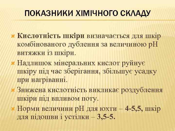 ПОКАЗНИКИ ХІМІЧНОГО СКЛАДУ Кислотність шкіри визначається для шкір комбінованого дублення за величиною р. Н
