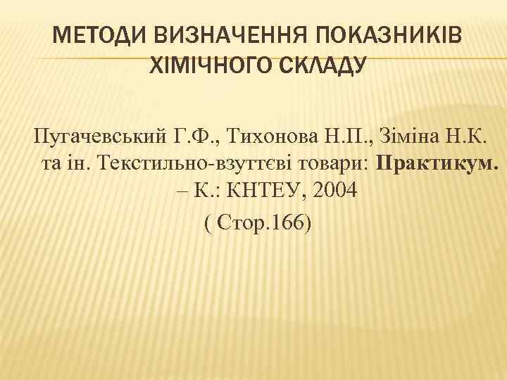МЕТОДИ ВИЗНАЧЕННЯ ПОКАЗНИКІВ ХІМІЧНОГО СКЛАДУ Пугачевський Г. Ф. , Тихонова Н. П. , Зіміна