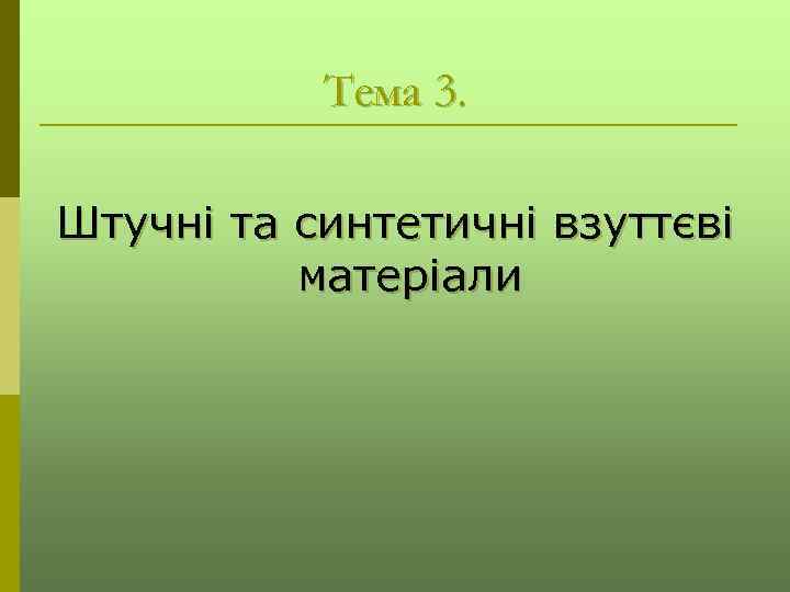 Тема 3. Штучні та синтетичні взуттєві матеріали 