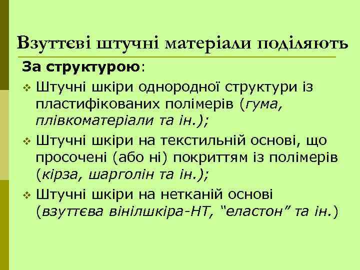 Взуттєві штучні матеріали поділяють За структурою: v Штучні шкіри однородної структури із пластифікованих полімерів