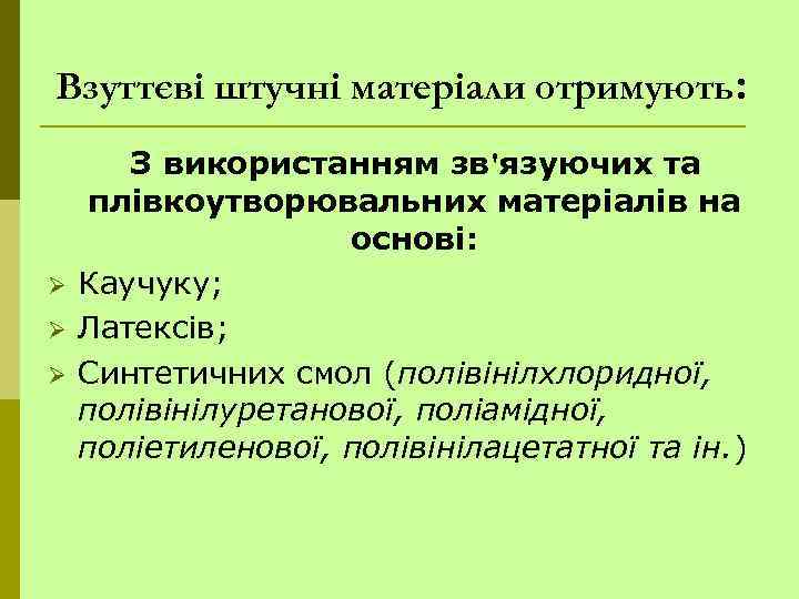 Взуттєві штучні матеріали отримують: Ø Ø Ø З використанням зв'язуючих та плівкоутворювальних матеріалів на