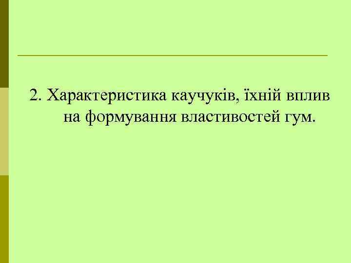 2. Характеристика каучуків, їхній вплив на формування властивостей гум. 