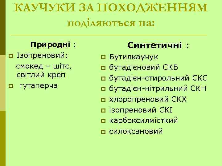 КАУЧУКИ ЗА ПОХОДЖЕННЯМ поділяються на: p p Природні : Ізопреновий: смокед – шітс, світлий