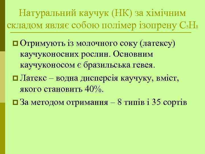 Натуральний каучук (НК) за хімічним складом являє собою полімер ізопрену С 5 Н 8