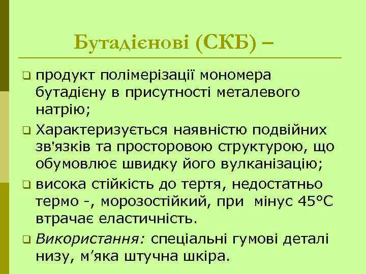 Бутадієнові (СКБ) – продукт полімерізації мономера бутадієну в присутності металевого натрію; q Характеризується наявністю