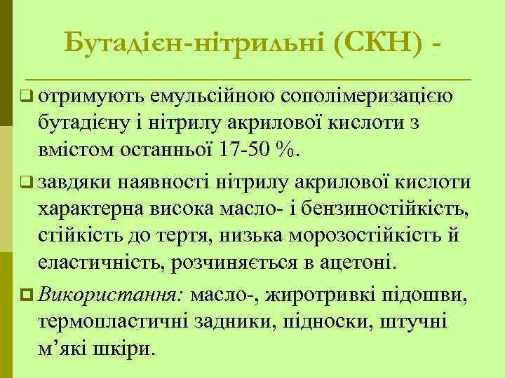 Бутадієн-нітрильні (СКН) q отримують емульсійною сополімеризацією бутадієну і нітрилу акрилової кислоти з вмістом останньої