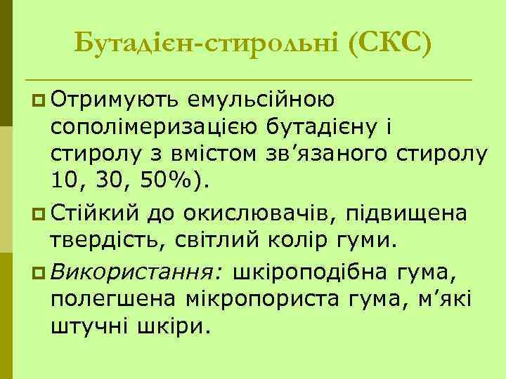 Бутадієн-стирольні (СКС) p Отримують емульсійною сополімеризацією бутадієну і стиролу з вмістом зв’язаного стиролу 10,