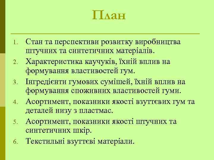 План 1. 2. 3. 4. 5. 6. Стан та перспективи розвитку виробництва штучних та