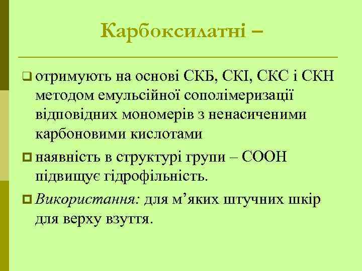 Карбоксилатні – q отримують на основі СКБ, СКІ, СКС і СКН методом емульсійної сополімеризації