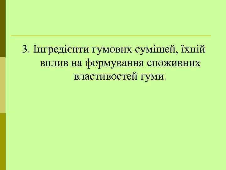 3. Інгредієнти гумових сумішей, їхній вплив на формування споживних властивостей гуми. 