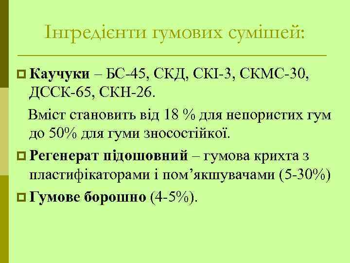 Інгредієнти гумових сумішей: p Каучуки – БС-45, СКД, СКІ-3, СКМС-30, ДССК-65, СКН-26. Вміст становить