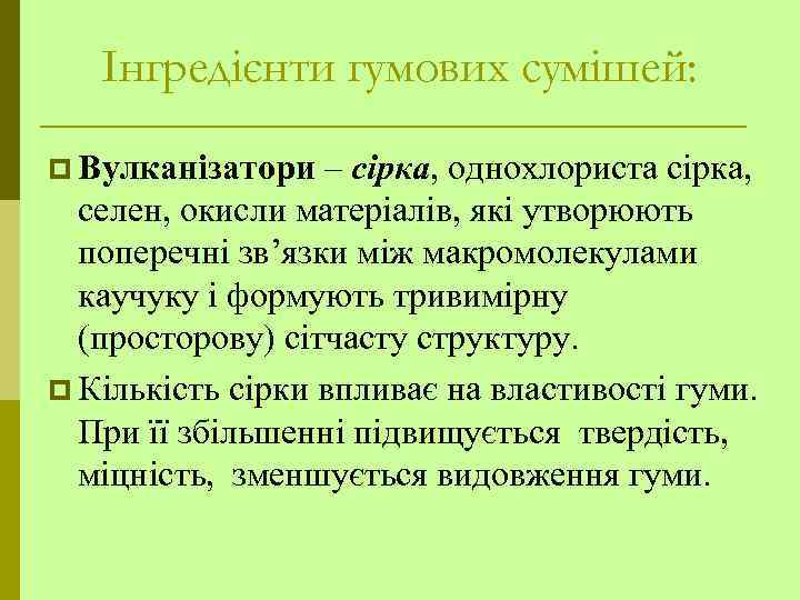 Інгредієнти гумових сумішей: p Вулканізатори – сірка, однохлориста сірка, селен, окисли матеріалів, які утворюють