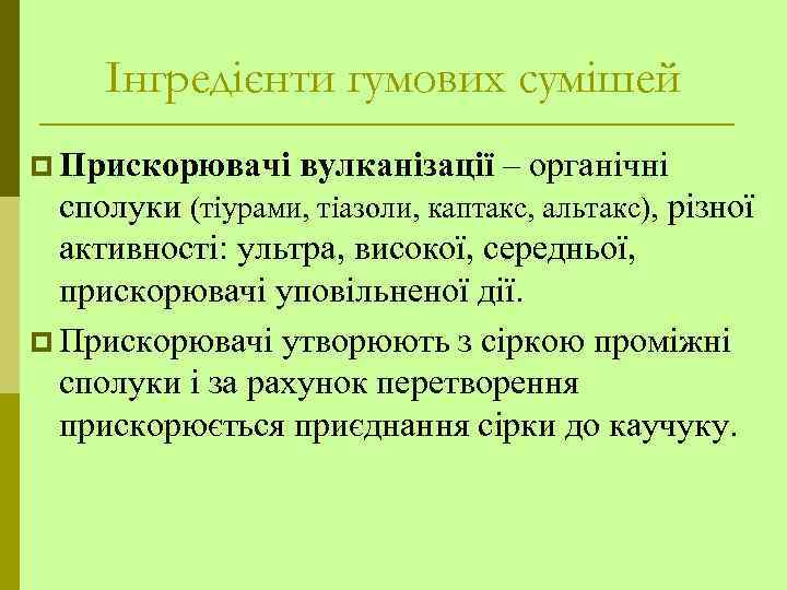 Інгредієнти гумових сумішей p Прискорювачі вулканізації – органічні сполуки (тіурами, тіазоли, каптакс, альтакс), різної