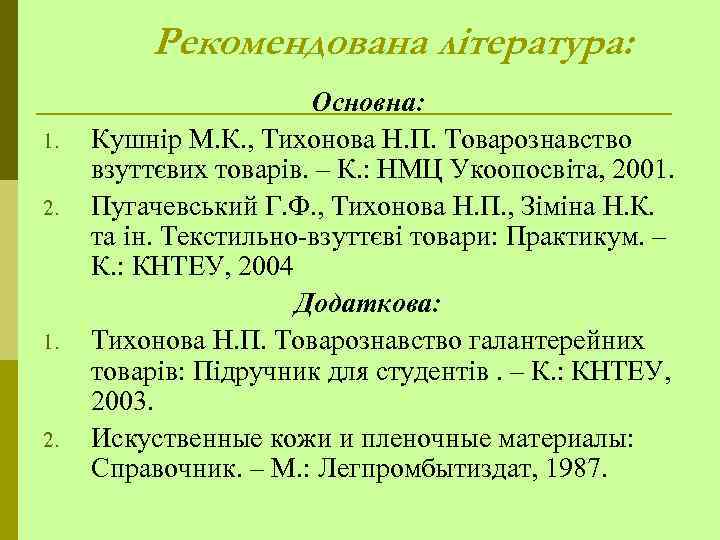 Рекомендована література: 1. 2. 1. 2. Основна: Кушнір М. К. , Тихонова Н. П.