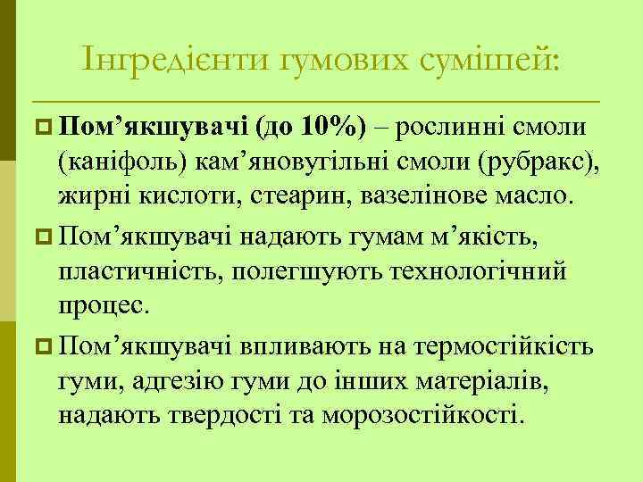 Інгредієнти гумових сумішей: p Пом’якшувачі (до 10%) – рослинні смоли (каніфоль) кам’яновугільні смоли (рубракс),