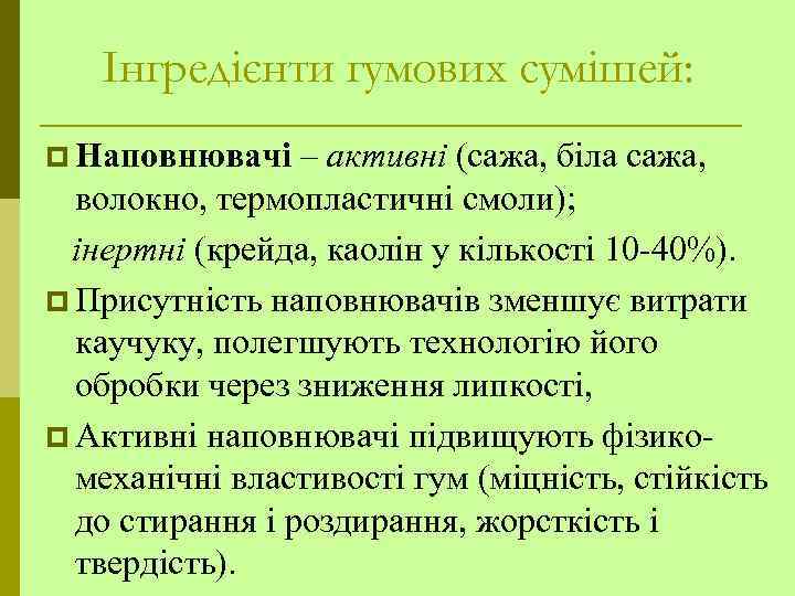 Інгредієнти гумових сумішей: p Наповнювачі – активні (сажа, біла сажа, волокно, термопластичні смоли); інертні