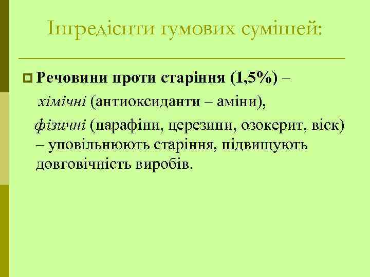 Інгредієнти гумових сумішей: p Речовини проти старіння (1, 5%) – хімічні (антиоксиданти – аміни),