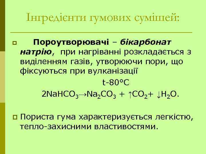 Інгредієнти гумових сумішей: p p Пороутворювачі – бікарбонат натрію, при нагріванні розкладається з виділенням