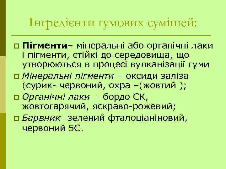 Інгредієнти гумових сумішей: Пігменти– мінеральні або органічні лаки і пігменти, стійкі до середовища, що