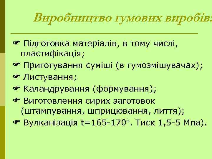 Виробництво гумових виробів: Підготовка матеріалів, в тому числі, пластифікація; Приготування суміші (в гумозмішувачах); Листування;