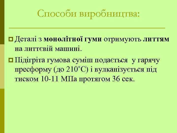 Способи виробництва: p Деталі з монолітної гуми отримують литтям на литтєвій машині. p Підігріта