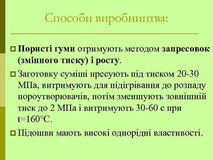 Способи виробництва: p Пористі гуми отримують методом запресовок (змінного тиску) і росту. p Заготовку