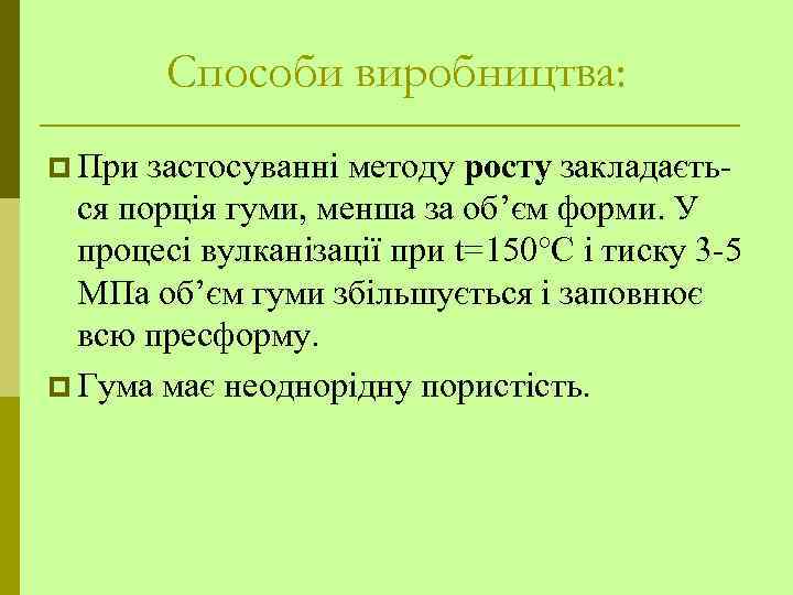 Способи виробництва: p При застосуванні методу росту закладається порція гуми, менша за об’єм форми.