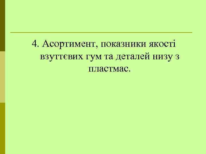 4. Асортимент, показники якості взуттєвих гум та деталей низу з пластмас. 