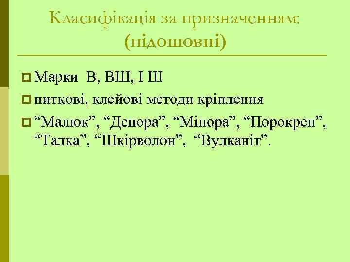 Класифікація за призначенням: (підошовні) p Марки В, ВШ, І Ш p ниткові, клейові методи