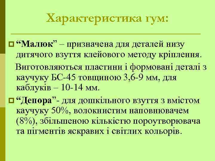 Характеристика гум: p “Малюк” – призначена для деталей низу дитячого взуття клейового методу кріплення.