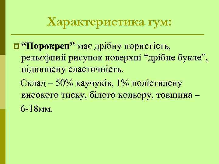 Характеристика гум: p “Порокреп” має дрібну пористість, рельєфний рисунок поверхні “дрібне букле”, підвищену еластичність.