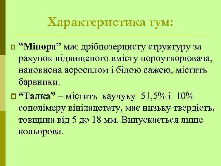 Характеристика гум: p “Міпора” має дрібнозернисту структуру за рахунок підвищеного вмісту пороутворювача, наповнена аеросилом