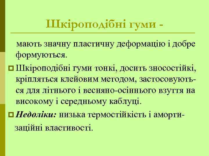 Шкіроподібні гуми мають значну пластичну деформацію і добре формуються. p Шкіроподібні гуми тонкі, досить