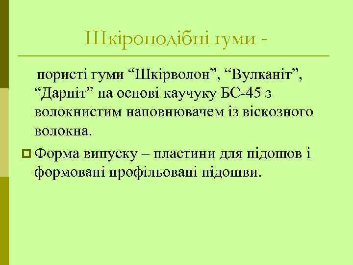 Шкіроподібні гуми пористі гуми “Шкірволон”, “Вулканіт”, “Дарніт” на основі каучуку БС-45 з волокнистим наповнювачем