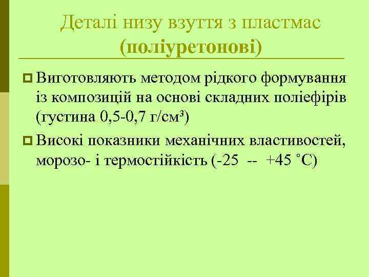 Деталі низу взуття з пластмас (поліуретонові) p Виготовляють методом рідкого формування із композицій на